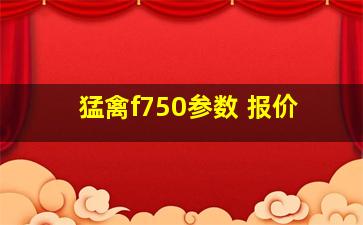 猛禽f750参数 报价